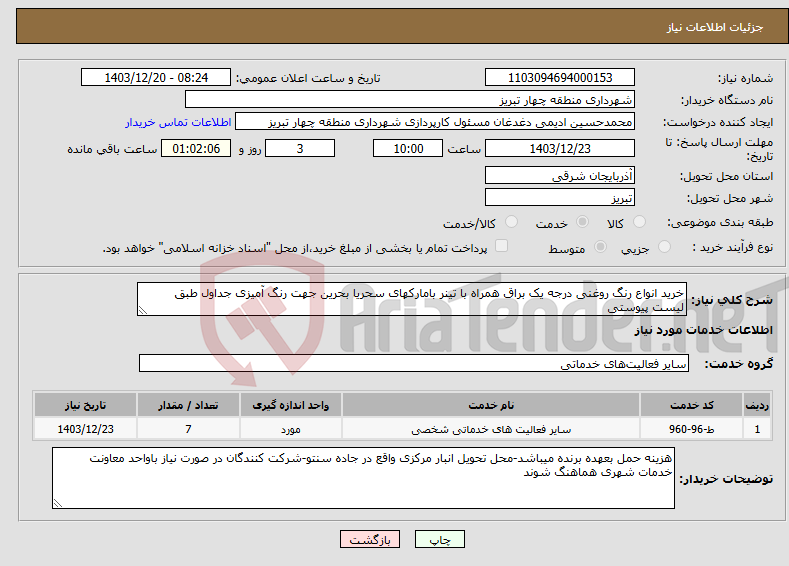 تصویر کوچک آگهی نیاز انتخاب تامین کننده-خرید انواع رنگ روغنی درجه یک براق همراه با تینر بامارکهای سحریا بحرین جهت رنگ آمیزی جداول طبق لیست پیوستی