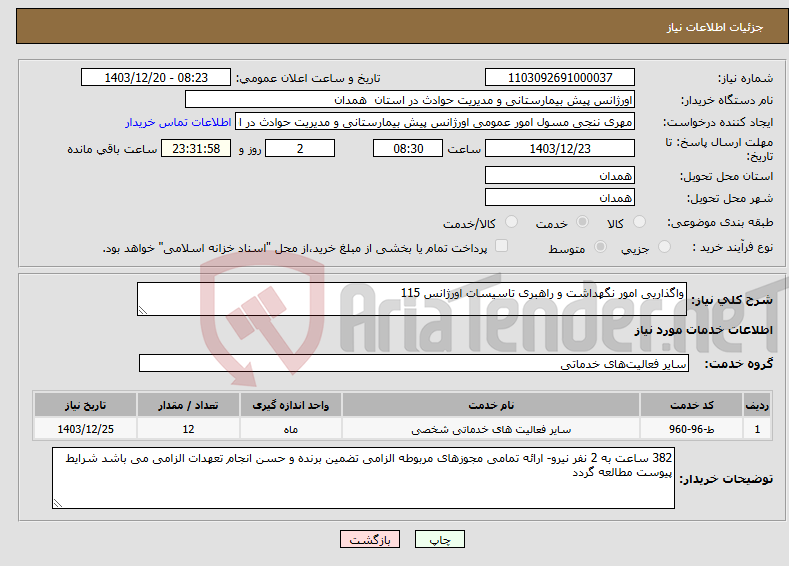 تصویر کوچک آگهی نیاز انتخاب تامین کننده-واگذاریی امور نگهداشت و راهبری تاسیسات اورژانس 115
