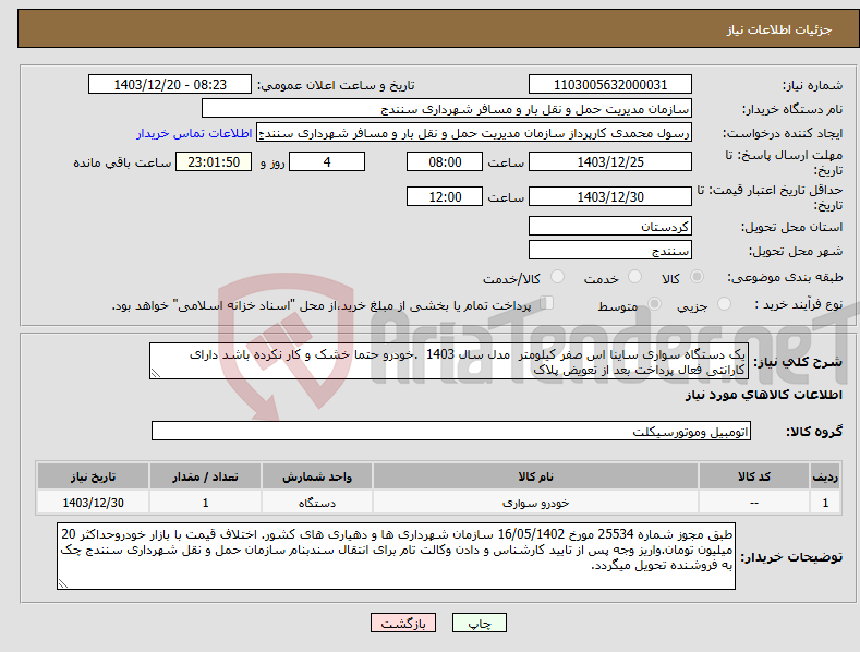تصویر کوچک آگهی نیاز انتخاب تامین کننده-یک دستگاه سواری ساینا اس صفر کیلومتر مدل سال 1403 .خودرو حتما خشک و کار نکرده باشد دارای کارانتی فعال پرداخت بعد از تعویض پلاک