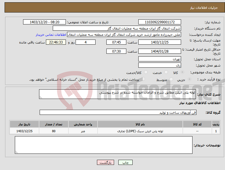 تصویر کوچک آگهی نیاز انتخاب تامین کننده-لوله پلی اتیلن مطابق شرح و الزامات خواسته شده در شرح پیوستی