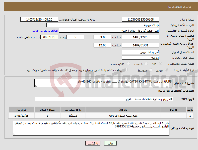 تصویر کوچک آگهی نیاز انتخاب تامین کننده-UPSفاراتل مدل CAT10 KX1-RT4U بهمراه کابینت باطری و باطری 240-42-ah