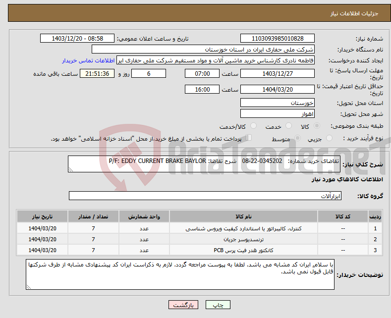 تصویر کوچک آگهی نیاز انتخاب تامین کننده-تقاضای خرید شماره: 0345202-22-08 شرح تقاضا: P/F: EDDY CURRENT BRAKE BAYLOR