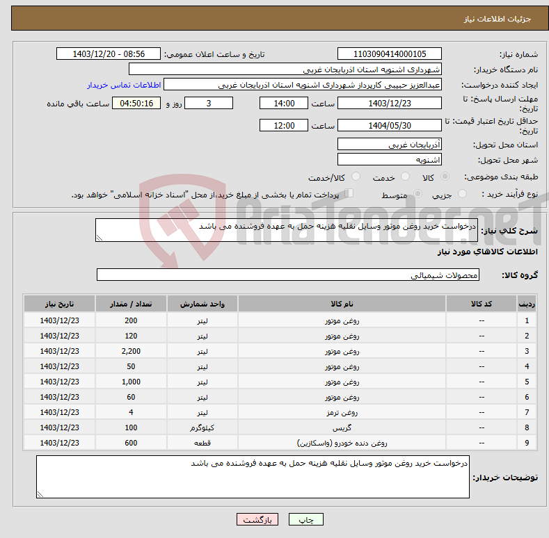 تصویر کوچک آگهی نیاز انتخاب تامین کننده-درخواست خرید روغن موتور وسایل نقلیه هزینه حمل به عهده فروشنده می باشد 