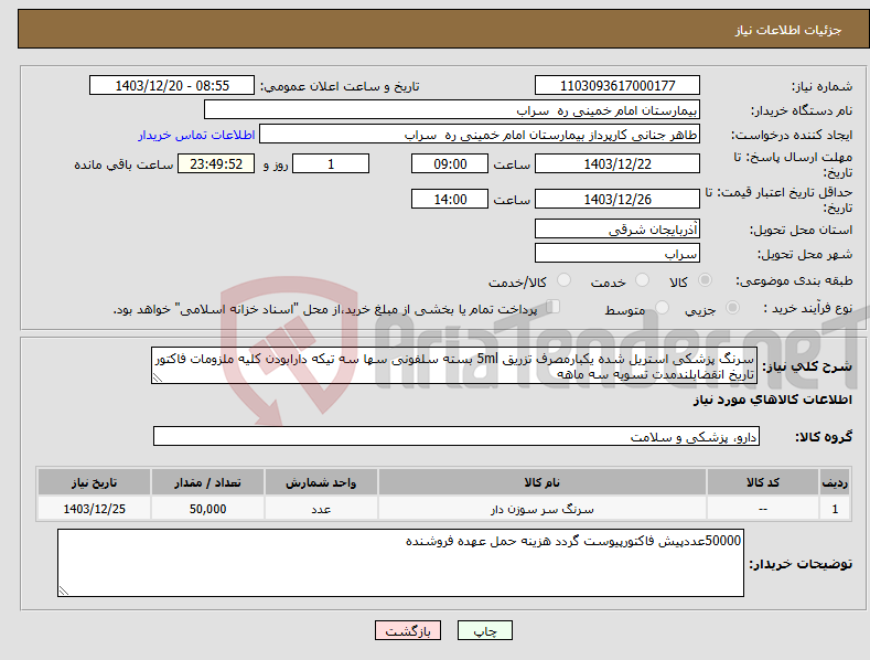 تصویر کوچک آگهی نیاز انتخاب تامین کننده-سرنگ پزشکی استریل شده یکبارمصرف تزریق 5ml بسته سلفونی سها سه تیکه دارابودن کلیه ملزومات فاکتور تاریخ انقضابلندمدت تسویه سه ماهه 