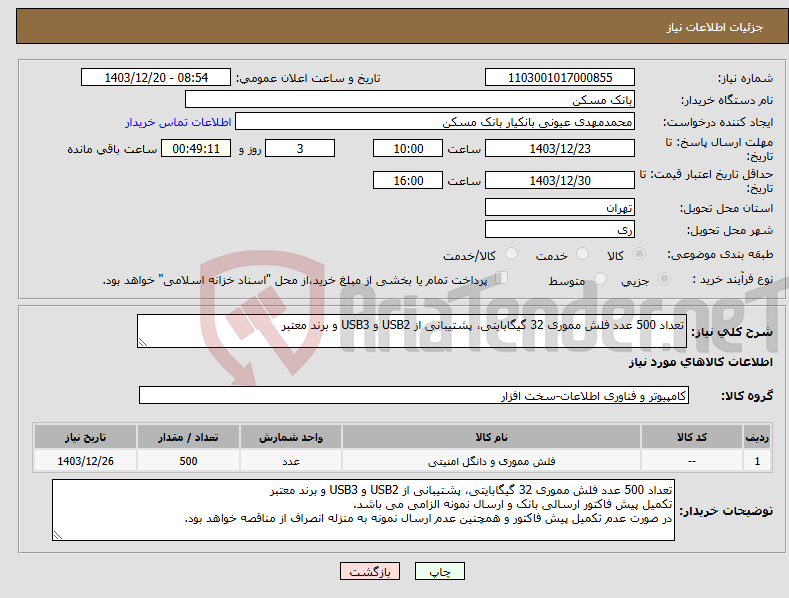 تصویر کوچک آگهی نیاز انتخاب تامین کننده-تعداد 500 عدد فلش مموری 32 گیگابایتی، پشتیبانی از USB2 و USB3 و برند معتبر