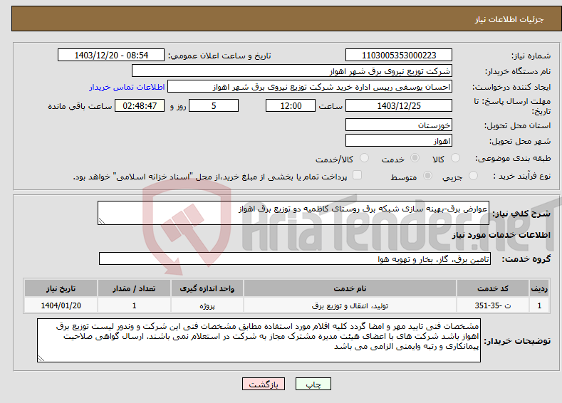 تصویر کوچک آگهی نیاز انتخاب تامین کننده-عوارض برق-بهینه سازی شبکه برق روستای کاظمیه دو توزیع برق اهواز
