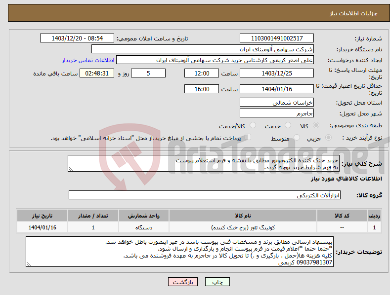تصویر کوچک آگهی نیاز انتخاب تامین کننده-خرید خنک کننده ‎الکتروموتور مطابق با نقشه و فرم استعلام پیوست به فرم شرایط خرید توجه گردد.