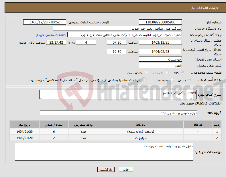 تصویر کوچک آگهی نیاز انتخاب تامین کننده-قطعات یدکی کرن تادانو