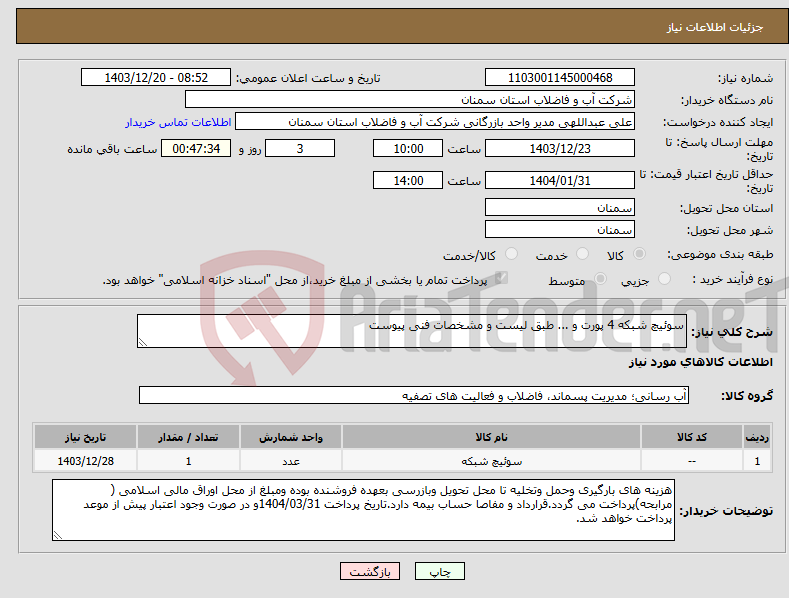 تصویر کوچک آگهی نیاز انتخاب تامین کننده-سوئیچ شبکه 4 پورت و ... طبق لیست و مشخصات فنی پیوست 
