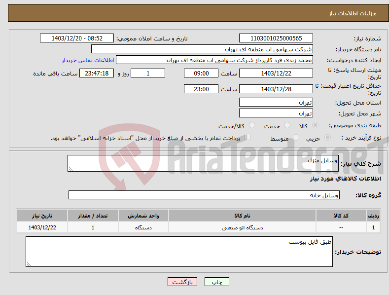 تصویر کوچک آگهی نیاز انتخاب تامین کننده-وسایل منزل