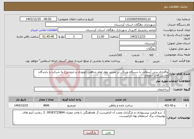 تصویر کوچک آگهی نیاز انتخاب تامین کننده-واگذاری برش آسفالت با دستگاه ویرتگن در مسیر بلوار امام شافعی (ورودی و خروجی) به شرکت یا دارندگان ماشین آلات ذیصلاح 