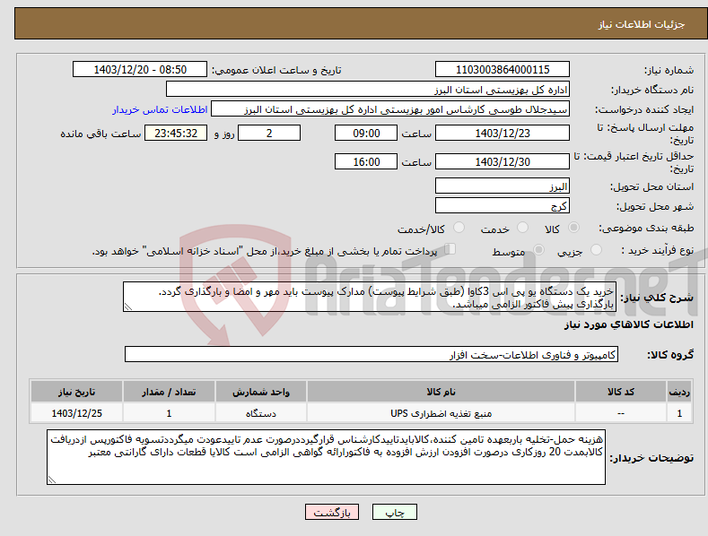 تصویر کوچک آگهی نیاز انتخاب تامین کننده-خرید یک دستگاه یو پی اس 3کاوا (طبق شرایط پیوست) مدارک پیوست باید مهر و امضا و بارگذاری گردد. بارگذاری پیش فاکتور الزامی میباشد.