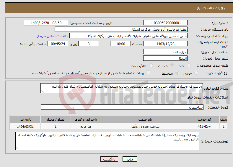 تصویر کوچک آگهی نیاز انتخاب تامین کننده-زیرسازی روسازی معابر(خیابان قدس خیابانمسجد .خیابان منتهی به منازل امامبخش و شاه قلی بارانپور