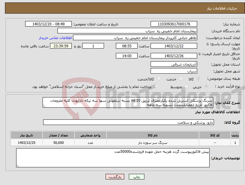 تصویر کوچک آگهی نیاز انتخاب تامین کننده-سرنگ پزشکی استریل شده یکبارمصرف تزریق 10 ml بسته سلفونی سها سه تیکه دارابودن کلیه ملزومات فاکتور تاریخ انقضابلندمدت تسویه سه ماهه 