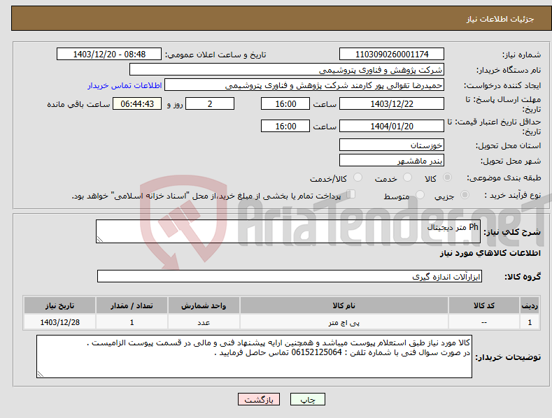 تصویر کوچک آگهی نیاز انتخاب تامین کننده-Ph متر دیجیتال