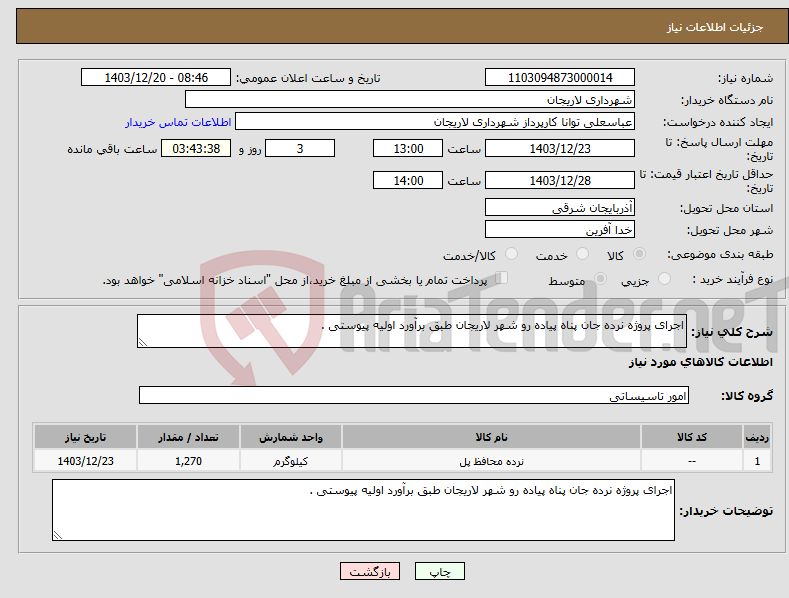 تصویر کوچک آگهی نیاز انتخاب تامین کننده-اجرای پروژه نرده جان پناه پیاده رو شهر لاریجان طبق برآورد اولیه پیوستی . 
