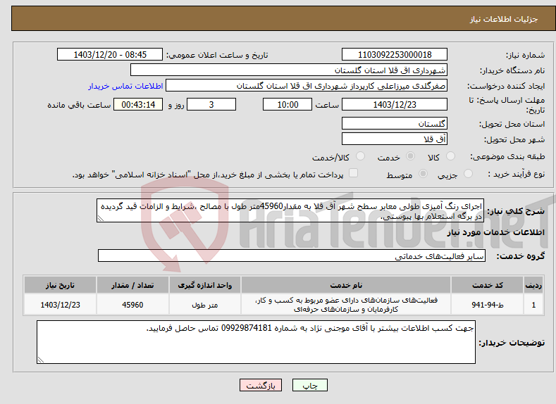 تصویر کوچک آگهی نیاز انتخاب تامین کننده-اجرای رنگ آمیزی طولی معابر سطح شهر آق قلا به مقدار45960متر طول با مصالح ،شرایط و الزامات قید گردیده در برگه استعلام بها پیوستی.