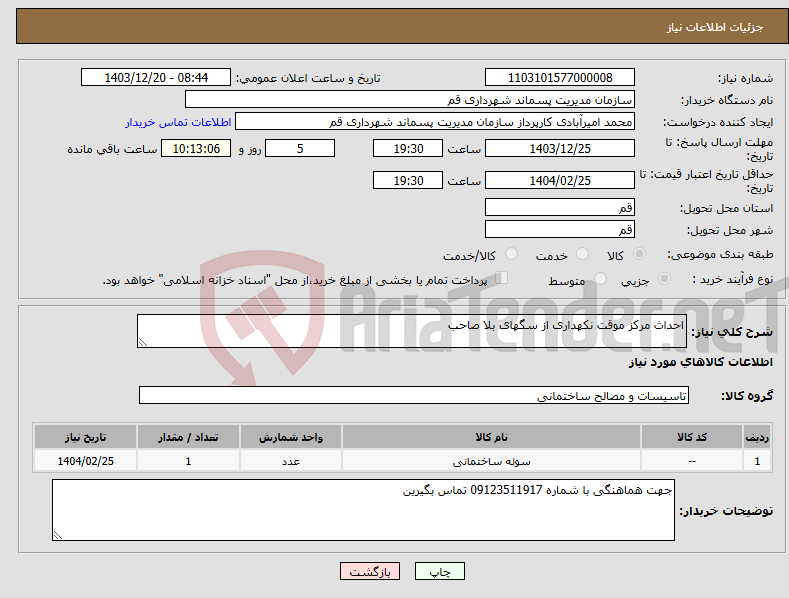 تصویر کوچک آگهی نیاز انتخاب تامین کننده-احداث مرکز موقت نکهداری از سگهای بلا صاحب