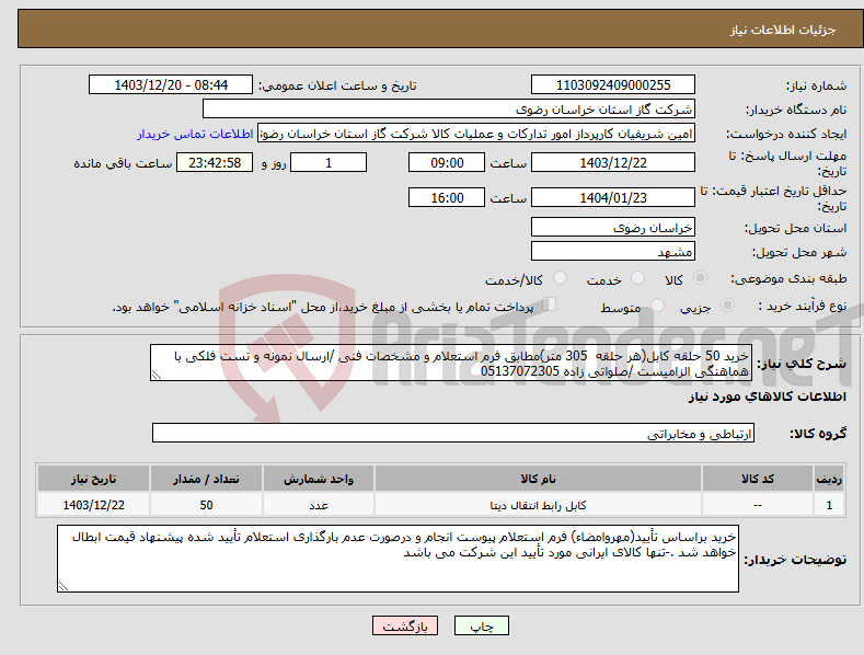 تصویر کوچک آگهی نیاز انتخاب تامین کننده-خرید 50 حلقه کابل(هر حلقه 305 متر)مطابق فرم استعلام و مشخصات فنی /ارسال نمونه و تست فلکی با هماهنگی الزامیست /صلواتی زاده 05137072305