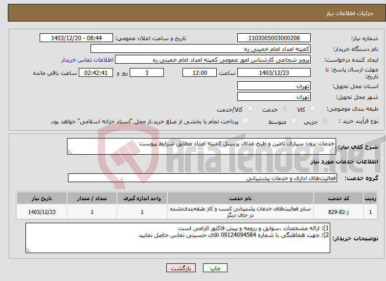 تصویر کوچک آگهی نیاز انتخاب تامین کننده-خدمات برون سپاری تامین و طبخ غذای پرسنل کمیته امداد مطابق شرایط پیوست 