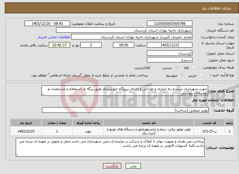 تصویر کوچک آگهی نیاز انتخاب تامین کننده-جهت شهرداری سنندج راه اندازی و طراحی و اجرای نیروگاه خورشیدی طبق برگه ی استعلام و مشخصات و توضیحات پیوستی