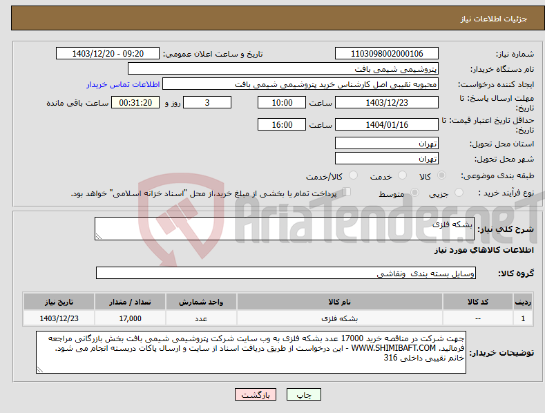 تصویر کوچک آگهی نیاز انتخاب تامین کننده-بشکه فلزی