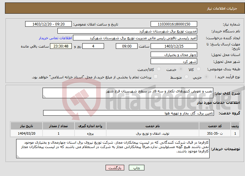 تصویر کوچک آگهی نیاز انتخاب تامین کننده-نصب و تعویض کنتورهای تکفاز و سه فاز در سطح شهرستان فرخ شهر 