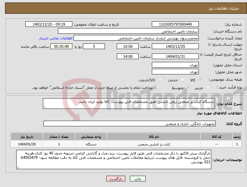 تصویر کوچک آگهی نیاز انتخاب تامین کننده-دستگاه کباب پز صنعتی ریلی تابشی طبق مشخصات فنی پیوست، کالا تولید ایران باشد