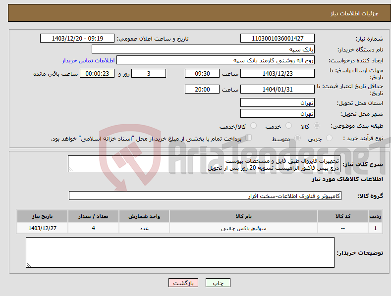 تصویر کوچک آگهی نیاز انتخاب تامین کننده-تجهیزات فایروال طبق فایل و مشخصات پیوست درج پیش فاکتور الزامیست تسویه 20 روز پس از تحویل