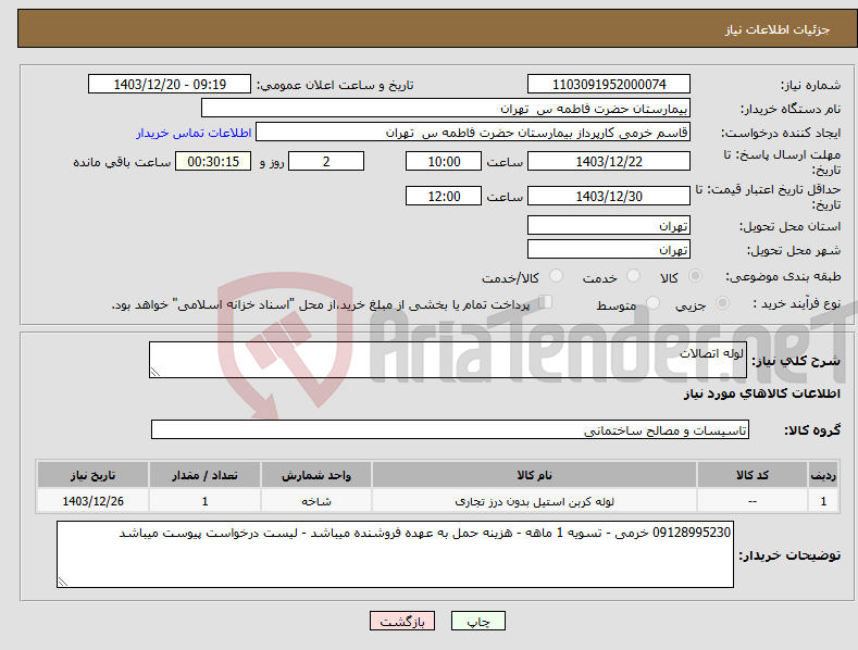تصویر کوچک آگهی نیاز انتخاب تامین کننده-لوله اتصالات 