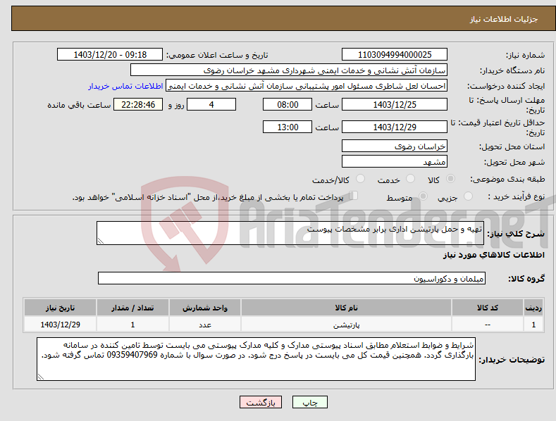 تصویر کوچک آگهی نیاز انتخاب تامین کننده-تهیه و حمل پارتیشن اداری برابر مشخصات پیوست