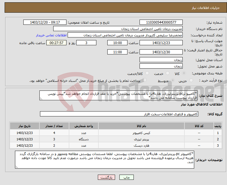 تصویر کوچک آگهی نیاز انتخاب تامین کننده-*کامپیو ترpc،پرینترلیزری، هارد4ترا با مشخصات پیوستی*خرید با عقد قرارداد انجام خواهد شد*پیش نویس قرارداد پیوست سامانه می باشد*
