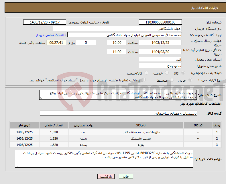 تصویر کوچک آگهی نیاز انتخاب تامین کننده-درخواست خرید باقی مانده سقف کاذب آزمایشگاه یک ژنتیک مرکز ملی ذخایرژنتیکی و زیستی ایران واقع درمجتمع تحقیقاتی شهدای جهاددانشگاهی