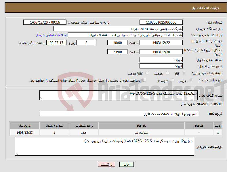 تصویر کوچک آگهی نیاز انتخاب تامین کننده-سوئیچ12 پورت سیسکو مدل ws-c375G-12S-S 