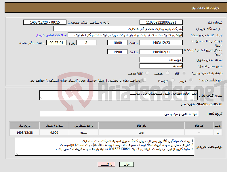 تصویر کوچک آگهی نیاز انتخاب تامین کننده-تهیه اقلام مصرفی طبق مشخصات فایل پیوست 