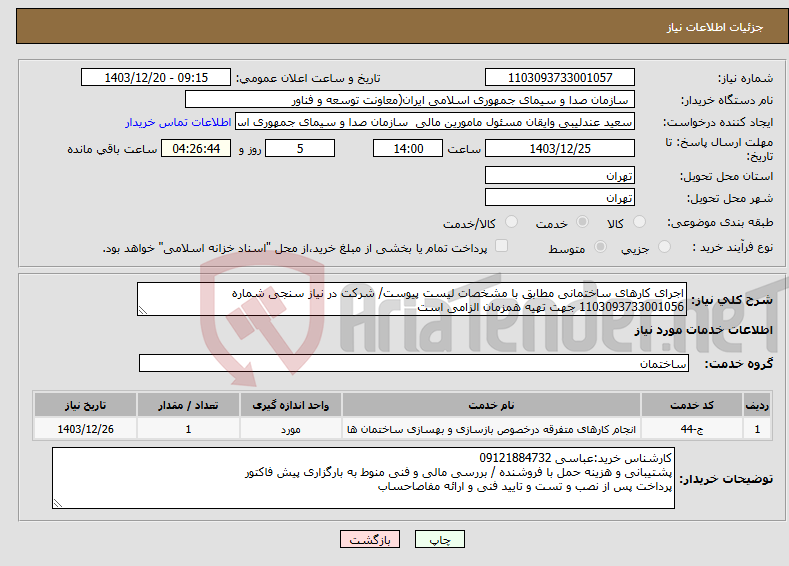 تصویر کوچک آگهی نیاز انتخاب تامین کننده-اجرای کارهای ساختمانی مطابق با مشخصات لیست پیوست/ شرکت در نیاز سنجی شماره 1103093733001056 جهت تهیه همزمان الزامی است