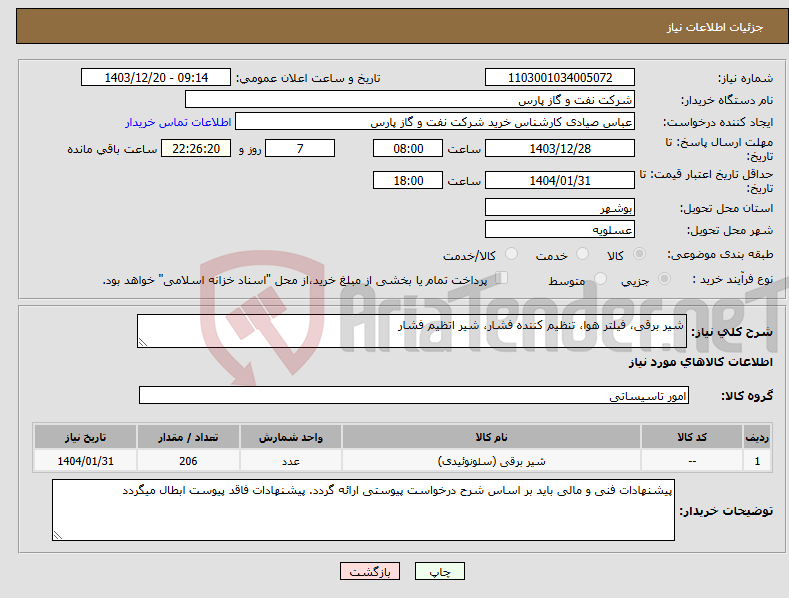 تصویر کوچک آگهی نیاز انتخاب تامین کننده-شیر برقی، فیلتر هوا، تنظیم کننده فشار، شیر اتظیم فشار