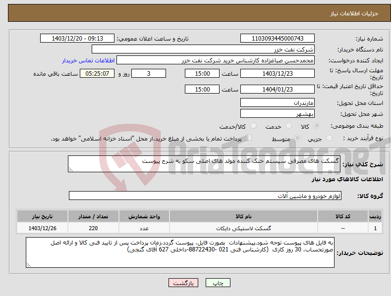 تصویر کوچک آگهی نیاز انتخاب تامین کننده-گسکت های مصرفی سیستم خنک کننده مولد های اصلی سکو به شرح پیوست