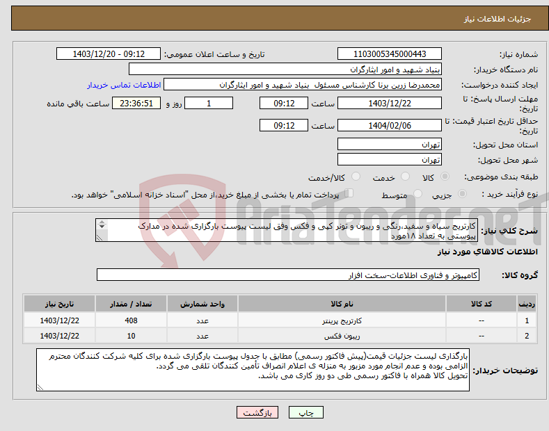 تصویر کوچک آگهی نیاز انتخاب تامین کننده-کارتریج سیاه و سفید،رنگی و ریبون و تونر کپی و فکس وفق لیست پیوست بارگزاری شده در مدارک پیوستی به تعداد ۱۸مورد ۰۹۱۰۴۵۸۹۱۵۵ جناب بابایی کارپرداز مربوطه