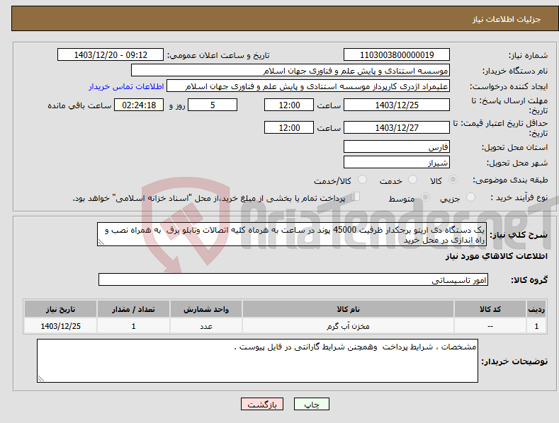 تصویر کوچک آگهی نیاز انتخاب تامین کننده-یک دستگاه دی اریتو برجکدار ظرفیت 45000 پوند در ساعت به هرماه کلیه اتصالات وتابلو برق به همراه نصب و راه اندازی در محل خرید
