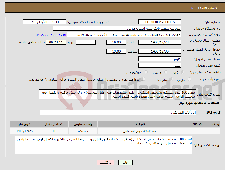 تصویر کوچک آگهی نیاز انتخاب تامین کننده-تعداد 100 عدد دستگاه تشخیص اسکناس (طبق مشخصات فنی فایل پیوست) - ارائه پیش فاکتور و تکمیل فرم پیوست الزامی است- هزینه حمل بعهده تامین کننده است.
