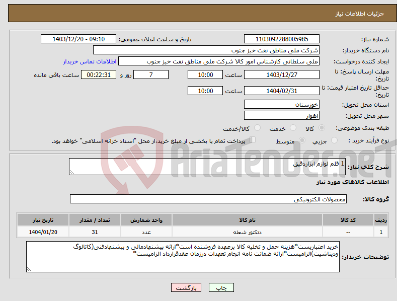 تصویر کوچک آگهی نیاز انتخاب تامین کننده-1 قلم لوازم ابزاردقیق