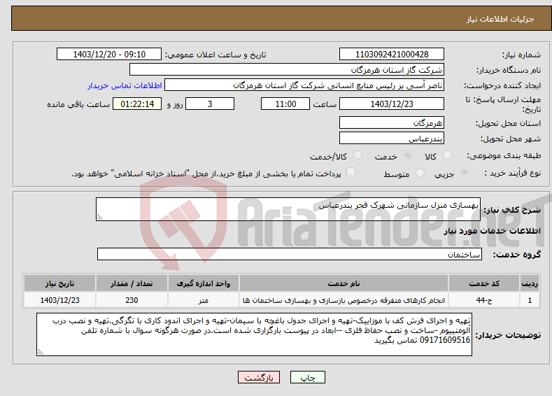 تصویر کوچک آگهی نیاز انتخاب تامین کننده-بهسازی منزل سازمانی شهرک فجر بندرعباس