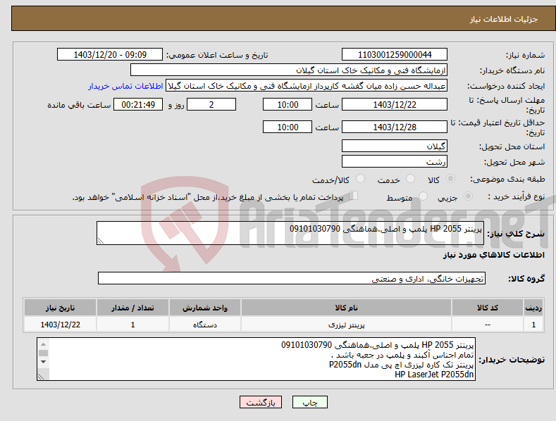 تصویر کوچک آگهی نیاز انتخاب تامین کننده-پرینتر HP 2055 پلمپ و اصلی.هماهنگی 09101030790