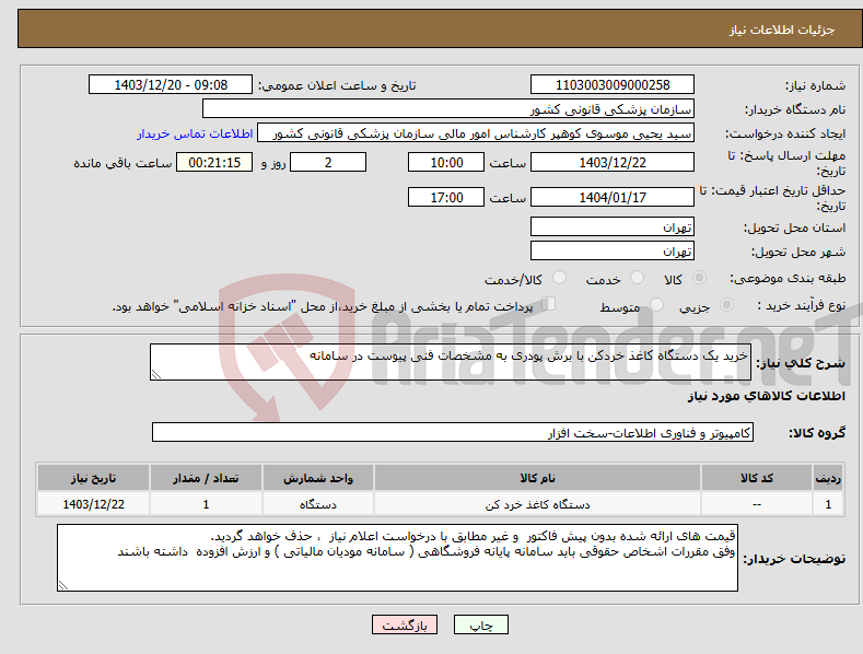 تصویر کوچک آگهی نیاز انتخاب تامین کننده-خرید یک دستگاه کاغذ خردکن با برش پودری به مشخصات فنی پیوست در سامانه 