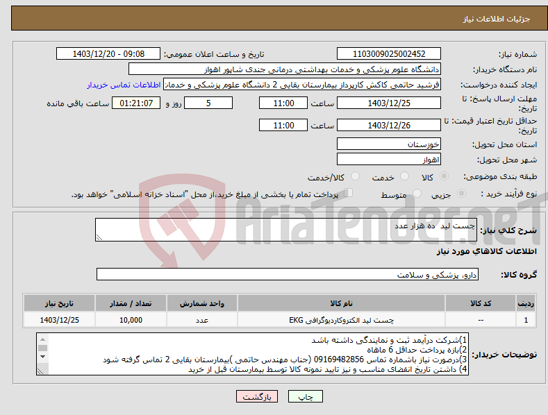 تصویر کوچک آگهی نیاز انتخاب تامین کننده-چست لید ده هزار عدد
