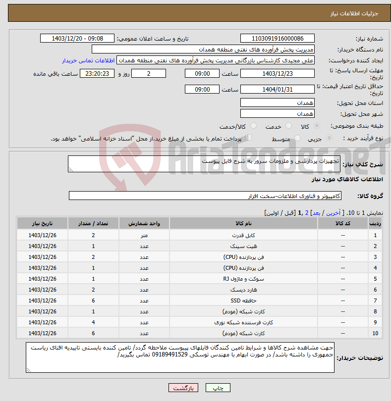 تصویر کوچک آگهی نیاز انتخاب تامین کننده-تجهیزات پردازشی و ملزومات سرور به شرح فایل پیوست