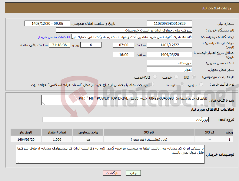 تصویر کوچک آگهی نیاز انتخاب تامین کننده-تقاضای خرید شماره: 0345098-22-08 شرح تقاضا: P/F: " MH" POWER TOP DRIVE