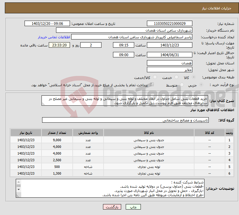 تصویر کوچک آگهی نیاز انتخاب تامین کننده-خرید قطعات بتنی شامل جداول در ابعاد مختلف و لوله بتنی و سیمانی و لوله بتنی و سیمانی غیر مصلح در سایزهای مختلف طبق فرم پیوست ذیل تکمیل و بارگزاری شود.