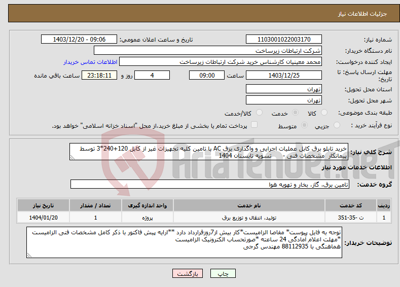 تصویر کوچک آگهی نیاز انتخاب تامین کننده-خرید تابلو برق کابل عملیات اجرایی و واگذاری برق AC با تامین کلیه تجهیزات غیر از کابل 120+240*3 توسط پیمانکار مشخصات فنی - تسویه تابستان 1404